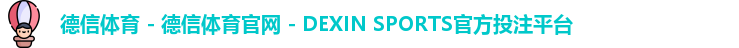 德信体育